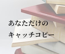 あなたのSNSを一言で表すキャッチコピーを考えます SNSで使える「人とはちょっと違う」面白い言葉を探します