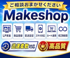 Makeshopの運用・構築をサポートします LP × コーディング × その他お悩み相談