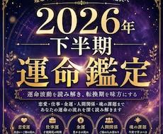 2026年下半期｜運命の転換期鑑定を霊視します イメージ1
