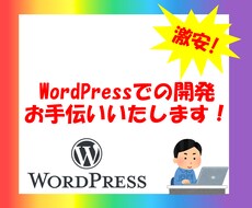 WordPressのテーマ等の開発を手伝います イメージ1