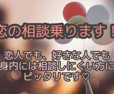 恋人、好きな人との恋の相談にのります イメージ1