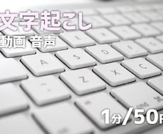 1分50円！動画・音声を文字起こしします イメージ1