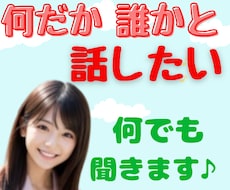 まとまらないオチもない「ただ話したい」ハイ聞きます モヤモヤ/イライラ/落ち込み/焦り/自慢/黙っていてもOK♥