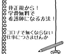 非正規からでも看護師になる方法教えます 貯金なし！介護経験なし！から平均年収450万の看護師に！