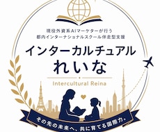 インターナショナルスクール小学校受験サポートします イメージ1