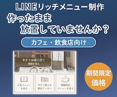 カフェ・飲食店向けリッチメニューを制作します イメージ1