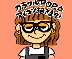 即納！格安！POPなキャラ風アイコンお描きします イメージ1