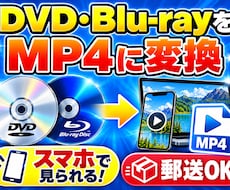 DVD・Blu-rayをMP4に変換します イメージ1