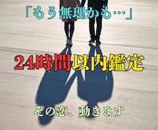 24時間以内鑑定！復縁・片思い・複雑愛を動かします 即納！停滞した恋を深層から動かし現実に変化を起こします