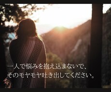心のモヤモヤや愚痴を聞きますます イメージ1