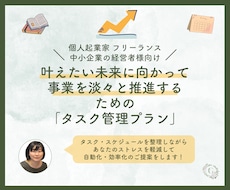 経営者が淡々と事業を推進する為のタスク管理行います 秘書伴走！スケジュール管理のストレスに悩む多忙な起業家の方へ