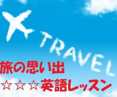 初心者向けレッスン☆英語で旅行の話をします レッスン後のフィードバック付き！よりよい表現をアドバイス
