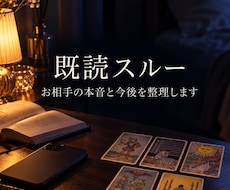 当日｜既読スルーの彼の本音と今後を5枚で占います イメージ1