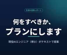 生成AI活用の進め方をレポートで提案します イメージ1
