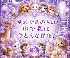別れた【復縁】あの人の中私は今どんな存在か視ます 即日　今すぐ知りたいにサクッと【霊視】未練・本音・心の距離を