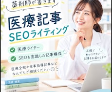 医療従事者がSEOを意識した医療記事を書きます 薬剤師がSEO対応、医療全般OK！信頼性の高い記事を書きます