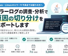 Java・Linuxのエラーログを調査しますます 原因の切り分けから調査結果の報告まで対応