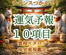 チャンスつかんで！運気予報10項目お伝えします 良日/悪日/人間関係/仕事/金運/恋愛/など良い流れ掴んで！