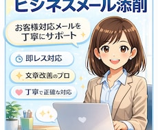 CS歴12年がビジネスメール添削します お客様対応メールを丁寧に添削！