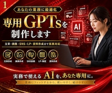 AI導入・効率化｜あなたの専用GPTsを制作します ChatGPTで業務自動化！時短プロンプト作成