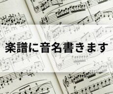 楽譜にドレミ(音名)書きます イメージ1