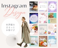 売れるInstagramの設計デザインを行います 世界観×導線で魅せるinstagram投稿デザイン