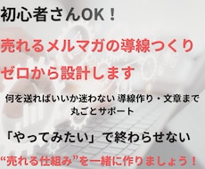 初心者向け｜売れるメルマガ導線をゼロから設計します イメージ1
