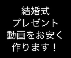 結婚式動画作ります イメージ1