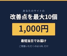 あなたのサイトの改善点を最大10個診断します 1,000円・最短当日｜URLを送るだけでOK