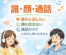 ふと誰かと話したくなった時、通話で話相手になります イメージ1