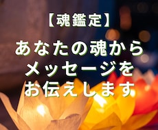 神様と約束して生まれ、宿った魂を霊視鑑定します あなたが生まれもった魂を読み解き悩みにお答えします
