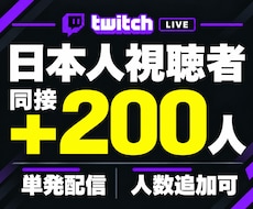 Twitch★日本人同接200人増加します イメージ1