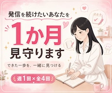 発信を続けたいあなたを1か月見守ります 教えるより、できた一歩を一緒に見つけます