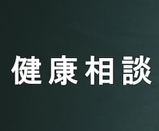 現役医師が相談に乗ります イメージ1