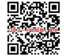 迅速にQRコード作成致します イメージ1