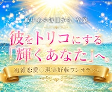 複雑恋愛◇彼をトリコにする「輝くあなた」を創ります イメージ1