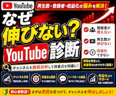 なぜ伸びない？YouTubeチャンネル診断します 8チャンネル収益化経験者が改善点分析、伸び悩む原因見つけます