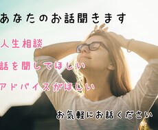 誰かとお話したいときに✴︎何でもお話相手になります イメージ1