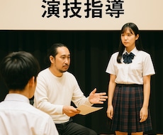演劇部向け！演技の相談にのります イメージ1
