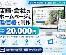 店舗・会社のホームページを低価格で制作しますます イメージ1
