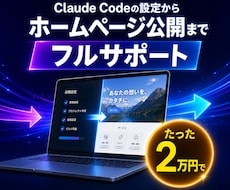 Claude codeでサイト公開のサポートします イメージ1