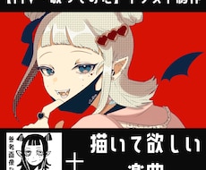 MV・歌ってみた用のイラストを制作します イメージ1