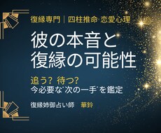四柱推命で彼の本音と復縁の可能性を読み解きます イメージ1