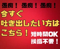 愚痴聞き依頼で迷ったら、是非オススメします イメージ1