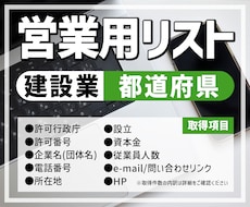 営業用リスト[建設業/都道府県ごと]販売します 【件/約0.5円】人の手で取得した情報だからコンプラも安心！