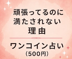 頑張ってるのに満たされない理由を見ます イメージ1
