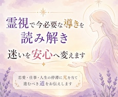 霊視で今必要な導きを読み解き迷いを安心へ変えます イメージ1