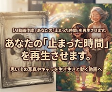 写真や、画像の止まった時間を再生させます 「大切な思い出写真、画像が、もう一度動き出す」