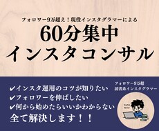 60分間全力でインスタコンサルします フォロワー10万人超え！お気軽にご相談ください！
