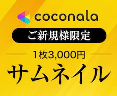 プロがココナラサムネイル・カバー画像作成します 制作実績多数！アカウントに合わせてご提案します